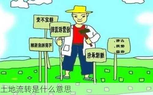 土地流转是什么意思