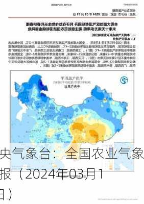 中央气象台：全国农业气象周报（2024年03月11日）