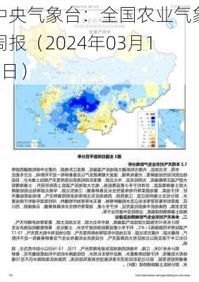 中央气象台：全国农业气象周报（2024年03月11日）