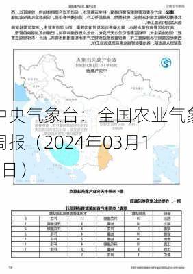 中央气象台：全国农业气象周报（2024年03月11日）