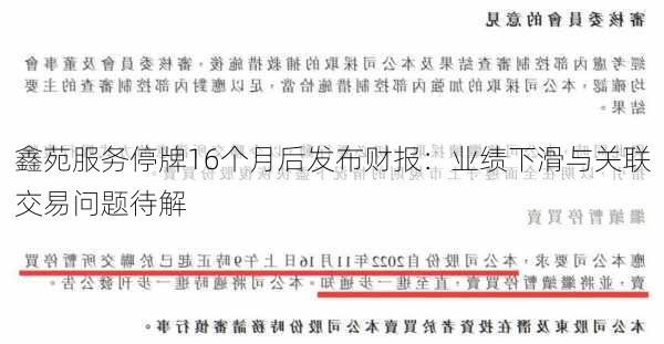 鑫苑服务停牌16个月后发布财报：业绩下滑与关联交易问题待解