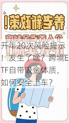 开年20次风险提示！发生了啥？跨境ETF自带吸金体质，如何安全上车？