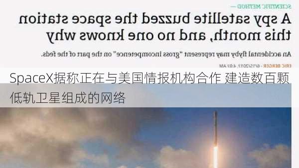 SpaceX据称正在与美国情报机构合作 建造数百颗低轨卫星组成的网络