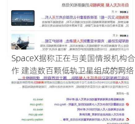 SpaceX据称正在与美国情报机构合作 建造数百颗低轨卫星组成的网络