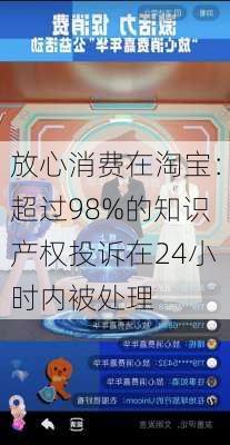 放心消费在淘宝：超过98%的知识产权投诉在24小时内被处理