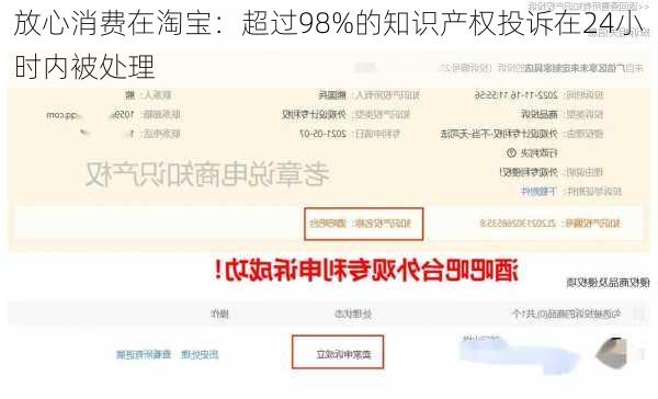 放心消费在淘宝：超过98%的知识产权投诉在24小时内被处理