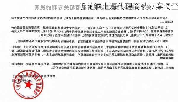 听花酒上海代理商被立案调查