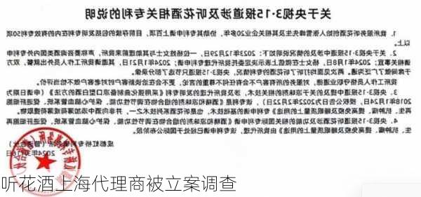 听花酒上海代理商被立案调查