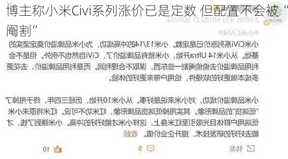 博主称小米Civi系列涨价已是定数 但配置不会被“阉割”