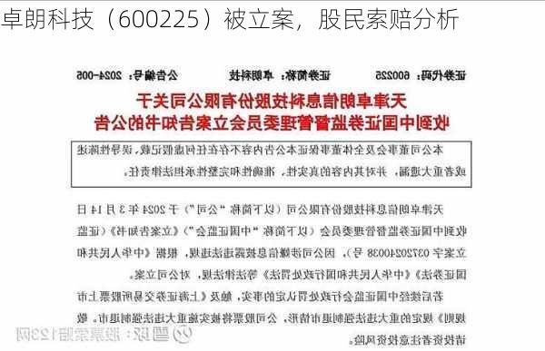 卓朗科技（600225）被立案，股民索赔分析