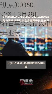 新焦点(00360.HK)将于3月28日举行董事会会议以审批全年业绩