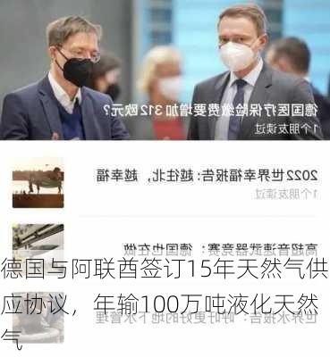 德国与阿联酋签订15年天然气供应协议，年输100万吨液化天然气