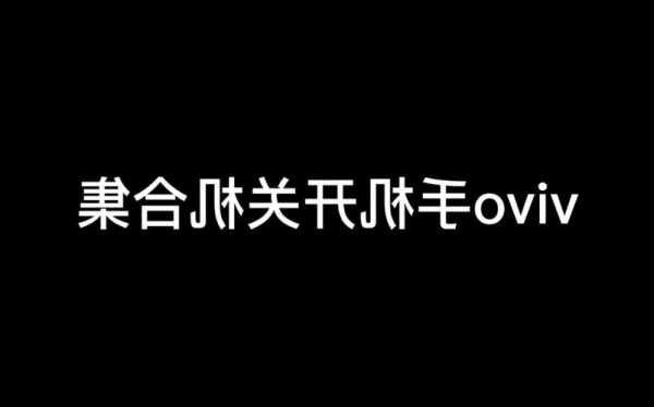 手机关机开了vivo