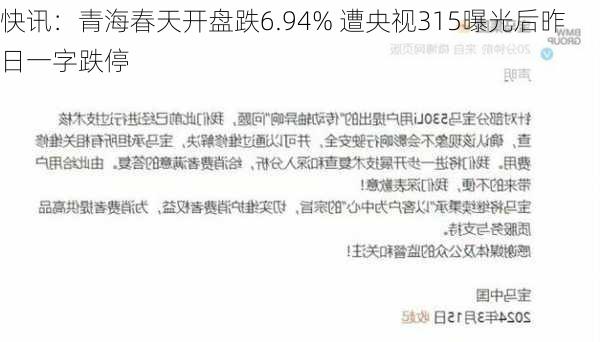 快讯：青海春天开盘跌6.94% 遭央视315曝光后昨日一字跌停