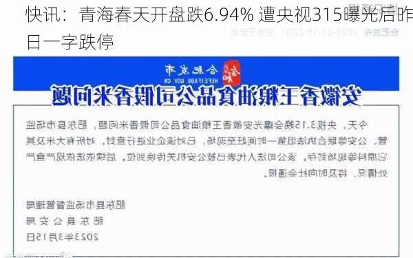 快讯：青海春天开盘跌6.94% 遭央视315曝光后昨日一字跌停