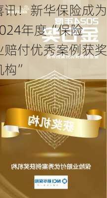 喜讯！新华保险成为2024年度“保险业赔付优秀案例获奖机构”