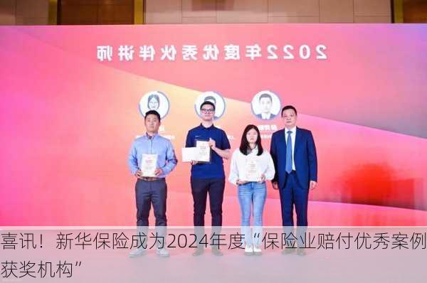 喜讯！新华保险成为2024年度“保险业赔付优秀案例获奖机构”