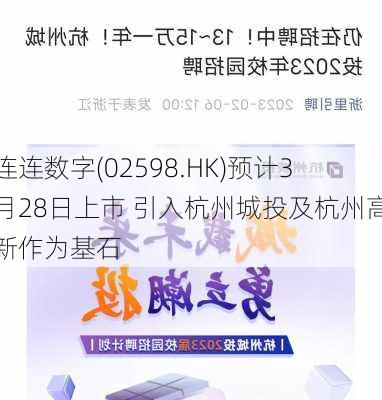 连连数字(02598.HK)预计3月28日上市 引入杭州城投及杭州高新作为基石