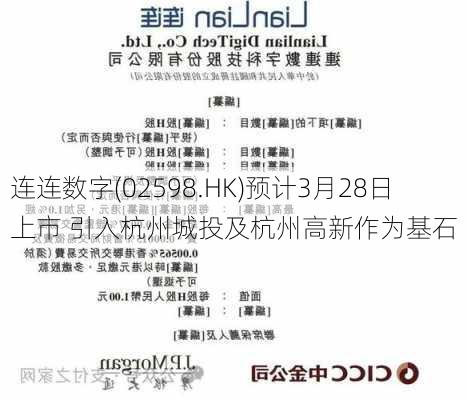 连连数字(02598.HK)预计3月28日上市 引入杭州城投及杭州高新作为基石