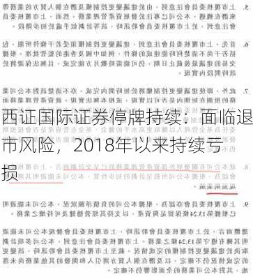 西证国际证券停牌持续：面临退市风险，2018年以来持续亏损