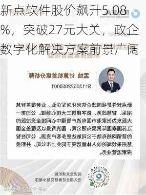 新点软件股价飙升5.08%，突破27元大关，政企数字化解决方案前景广阔