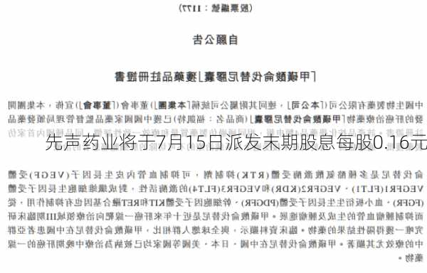 先声药业将于7月15日派发末期股息每股0.16元