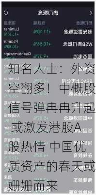 知名人士：外资空翻多！中概股信号弹冉冉升起 或激发港股A股热情 中国优质资产的春天或姗姗而来