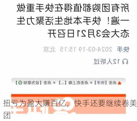 扭亏为盈大赚百亿，快手还要继续卷美团