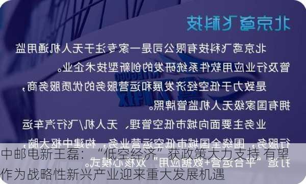 中邮电新王磊：“低空经济”获政策大力支持 有望作为战略性新兴产业迎来重大发展机遇