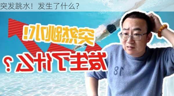 突发跳水！发生了什么？