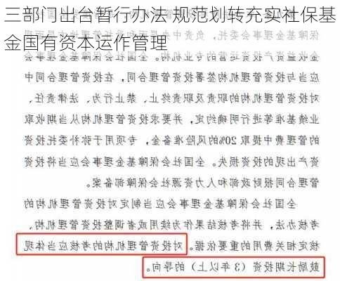 三部门出台暂行办法 规范划转充实社保基金国有资本运作管理