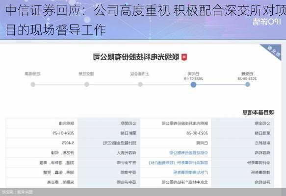 中信证券回应：公司高度重视 积极配合深交所对项目的现场督导工作