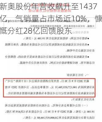 新奥股份年营收飙升至1437亿，气销量占市场近10%，慷慨分红28亿回馈股东