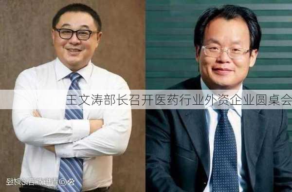 王文涛部长召开医药行业外资企业圆桌会