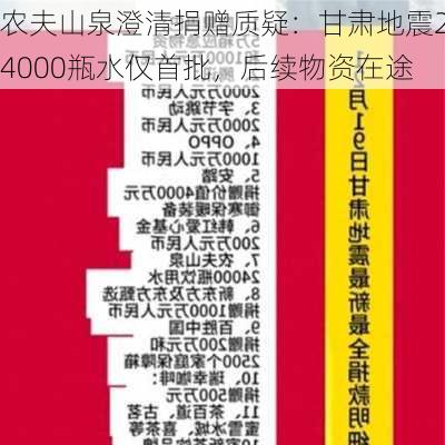 农夫山泉澄清捐赠质疑：甘肃地震24000瓶水仅首批，后续物资在途