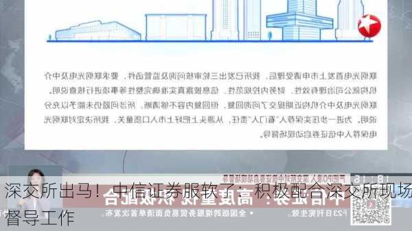 深交所出马！中信证券服软了：积极配合深交所现场督导工作