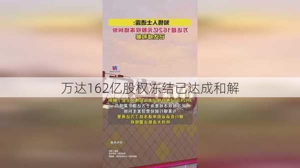 万达162亿股权冻结已达成和解