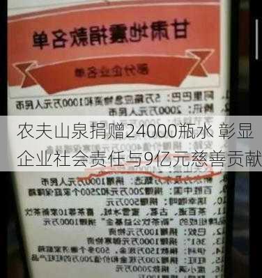 农夫山泉捐赠24000瓶水 彰显企业社会责任与9亿元慈善贡献