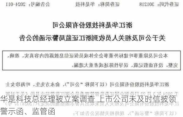 华是科技总经理被立案调查 上市公司未及时信披领警示函、监管函