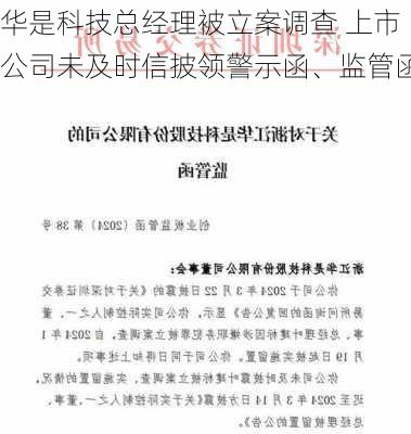 华是科技总经理被立案调查 上市公司未及时信披领警示函、监管函