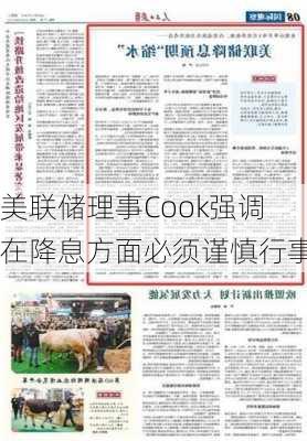 美联储理事Cook强调在降息方面必须谨慎行事