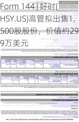 Form 144 | 好时(HSY.US)高管拟出售1,500股股份，价值约29.69万美元