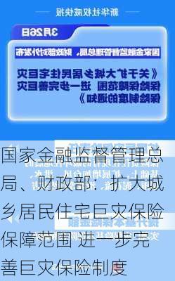 国家金融监督管理总局、财政部：扩大城乡居民住宅巨灾保险保障范围 进一步完善巨灾保险制度