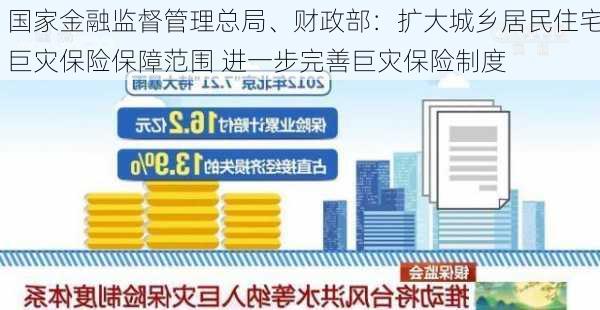 国家金融监督管理总局、财政部：扩大城乡居民住宅巨灾保险保障范围 进一步完善巨灾保险制度