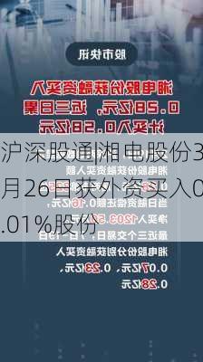 沪深股通|湘电股份3月26日获外资买入0.01%股份