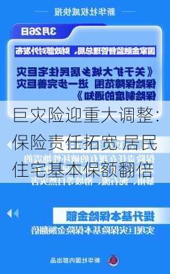 巨灾险迎重大调整：保险责任拓宽 居民住宅基本保额翻倍