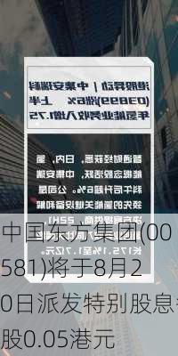 中国东方集团(00581)将于8月20日派发特别股息每股0.05港元