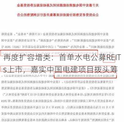 再度扩容增类：首单水电公募REITs上市，嘉实中国电建项目拨头筹