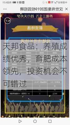 天邦食品：养殖成绩优秀，育肥成本领先，投资机会不可错过