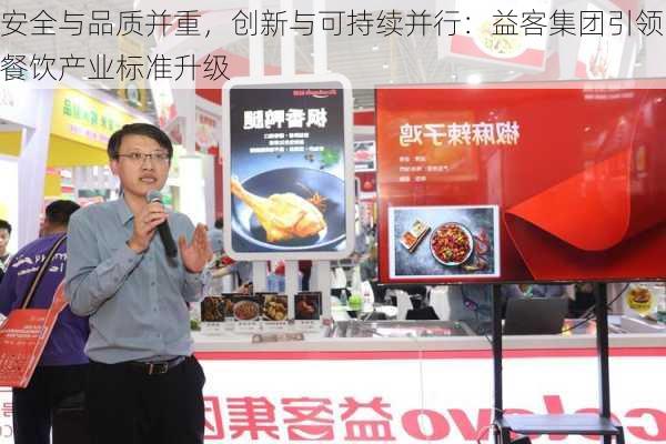 安全与品质并重，创新与可持续并行：益客集团引领餐饮产业标准升级